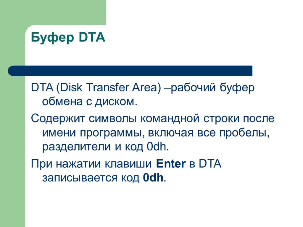 Буфер DTA DTA (Disk Transfer Area) –рабочий буфер обмена с диском. Содержит символы командной